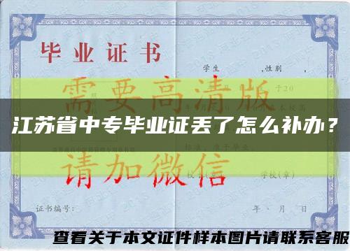 江苏省中专毕业证丢了怎么补办？缩略图