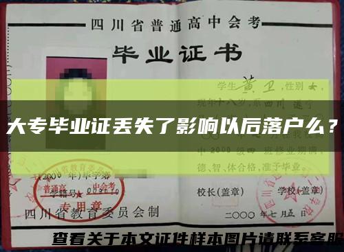 大专毕业证丢失了影响以后落户么？缩略图