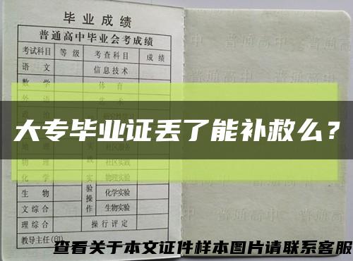 大专毕业证丢了能补救么？缩略图