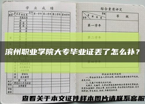 滨州职业学院大专毕业证丢了怎么补？缩略图