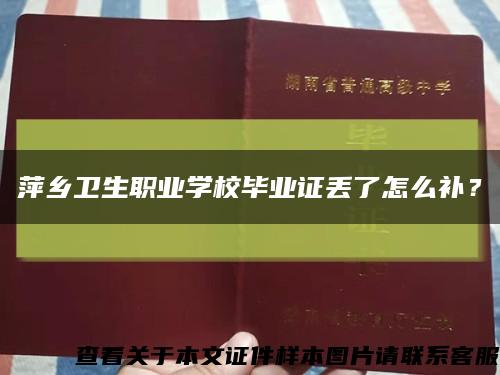 萍乡卫生职业学校毕业证丢了怎么补？缩略图