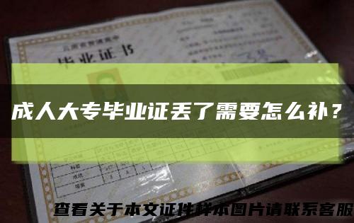 成人大专毕业证丢了需要怎么补？缩略图