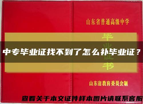 中专毕业证找不到了怎么补毕业证？缩略图