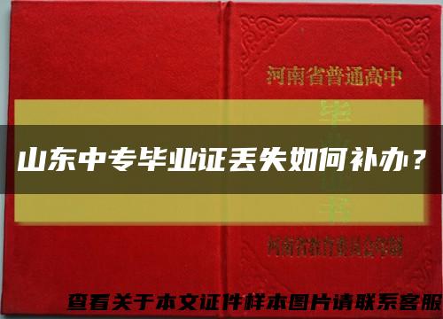 山东中专毕业证丢失如何补办？缩略图