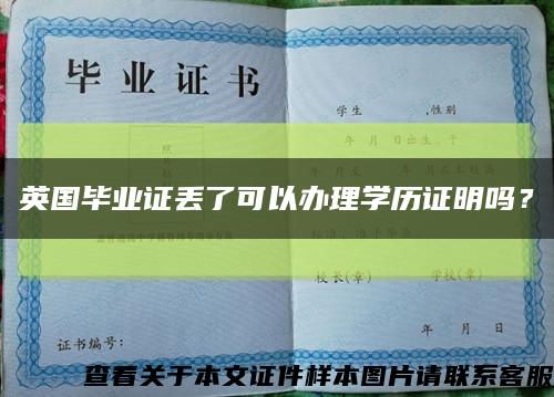 英国毕业证丢了可以办理学历证明吗？缩略图