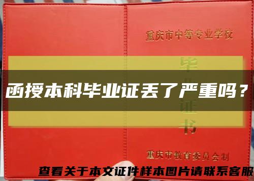 函授本科毕业证丢了严重吗？缩略图