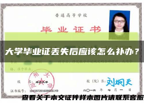 大学毕业证丢失后应该怎么补办？缩略图