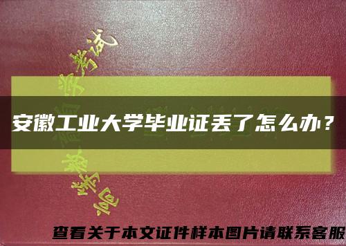 安徽工业大学毕业证丢了怎么办？缩略图