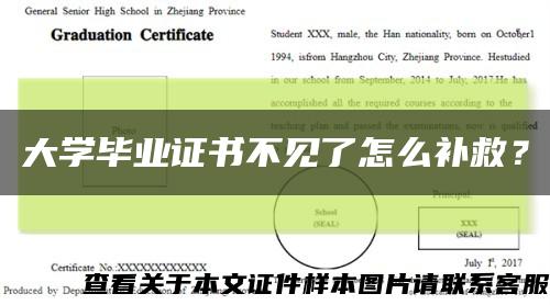 大学毕业证书不见了怎么补救？缩略图