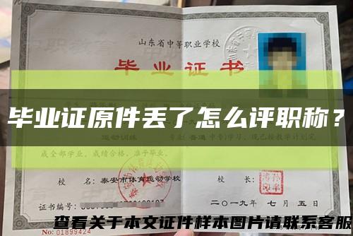 毕业证原件丢了怎么评职称？缩略图