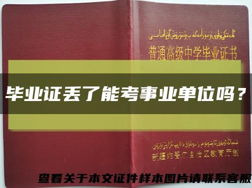 毕业证丢了能考事业单位吗？缩略图