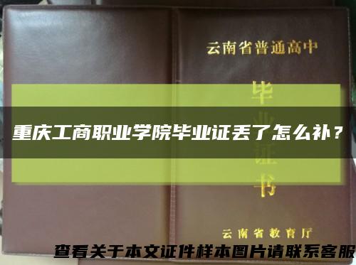 重庆工商职业学院毕业证丢了怎么补？缩略图