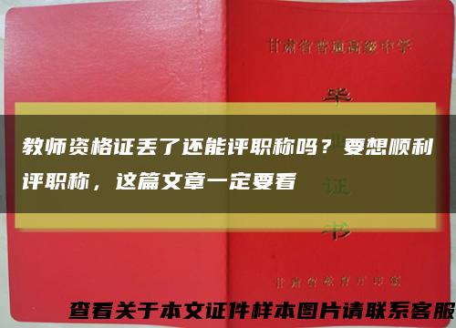 教师资格证丢了还能评职称吗？要想顺利评职称，这篇文章一定要看缩略图