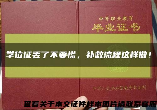 学位证丢了不要慌，补救流程这样做！缩略图