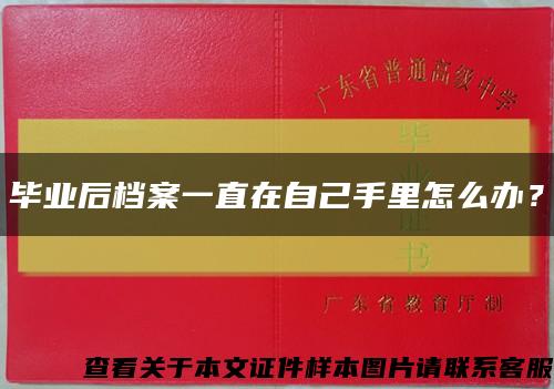 毕业后档案一直在自己手里怎么办？缩略图