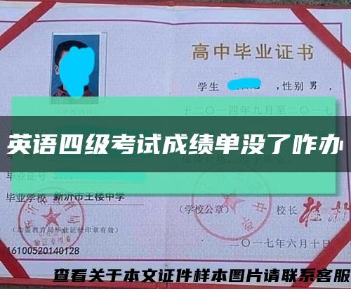 英语四级考试成绩单没了咋办缩略图