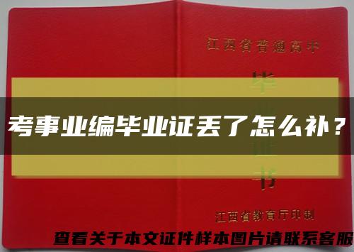 考事业编毕业证丢了怎么补？缩略图