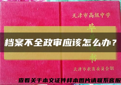 档案不全政审应该怎么办？缩略图