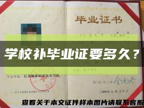 学校补毕业证要多久？缩略图