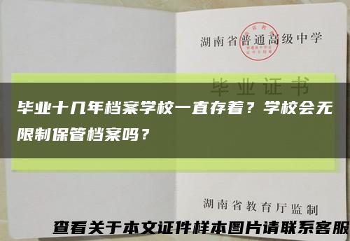 毕业十几年档案学校一直存着？学校会无限制保管档案吗？缩略图