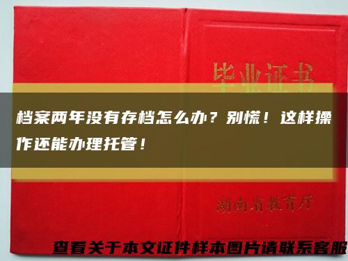 档案两年没有存档怎么办？别慌！这样操作还能办理托管！缩略图