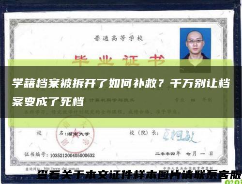 学籍档案被拆开了如何补救？千万别让档案变成了死档缩略图