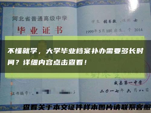 不懂就学，大学毕业档案补办需要多长时间？详细内容点击查看！缩略图