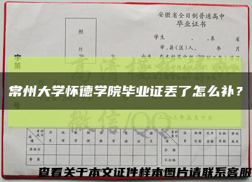 常州大学怀德学院毕业证丢了怎么补？缩略图