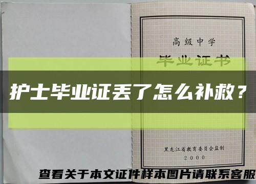 护士毕业证丢了怎么补救？缩略图