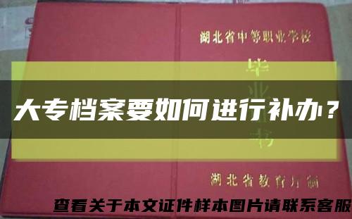 大专档案要如何进行补办？缩略图