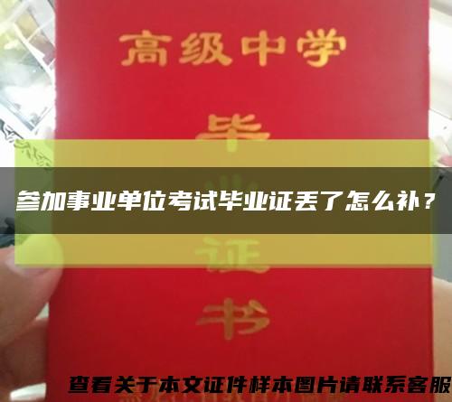 参加事业单位考试毕业证丢了怎么补？缩略图