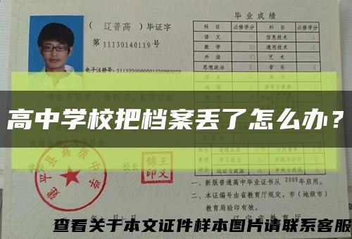 高中学校把档案丢了怎么办？缩略图