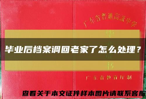 毕业后档案调回老家了怎么处理？缩略图