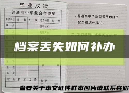 档案丢失如何补办缩略图