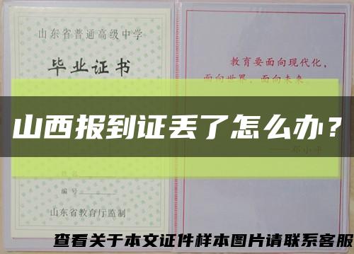 山西报到证丢了怎么办？缩略图