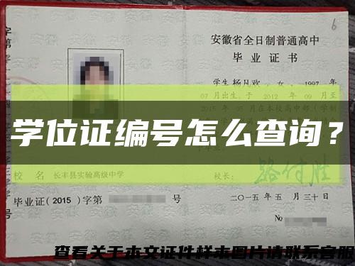 学位证编号怎么查询？缩略图