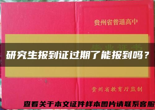 研究生报到证过期了能报到吗？缩略图