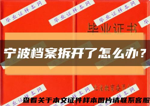 宁波档案拆开了怎么办？缩略图