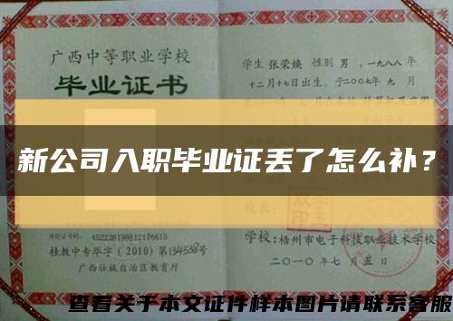 新公司入职毕业证丢了怎么补？缩略图