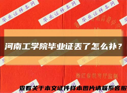 河南工学院毕业证丢了怎么补？缩略图