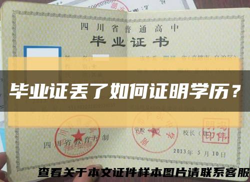 毕业证丢了如何证明学历？缩略图