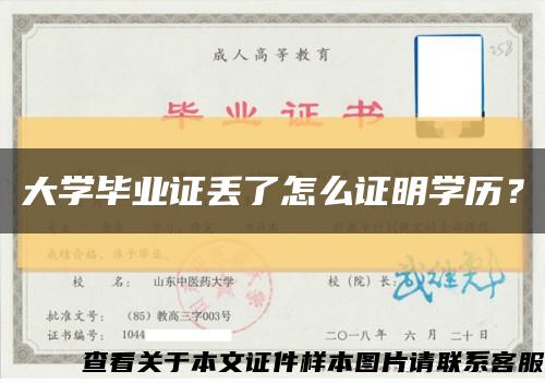 大学毕业证丢了怎么证明学历？缩略图