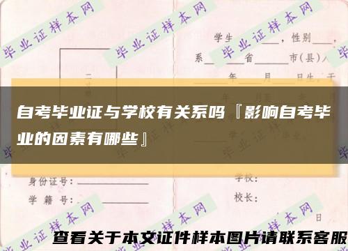 自考毕业证与学校有关系吗『影响自考毕业的因素有哪些』缩略图