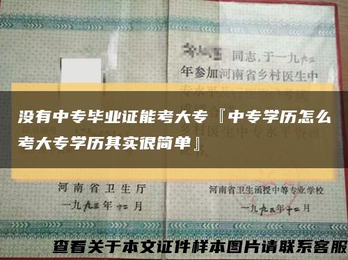 没有中专毕业证能考大专『中专学历怎么考大专学历其实很简单』缩略图