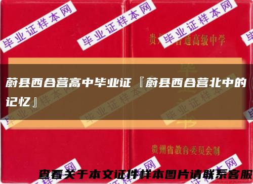 蔚县西合营高中毕业证『蔚县西合营北中的记忆』缩略图