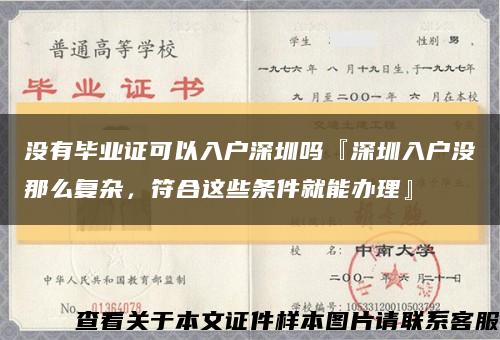 没有毕业证可以入户深圳吗『深圳入户没那么复杂，符合这些条件就能办理』缩略图