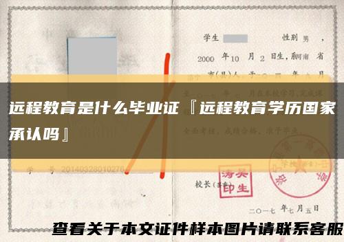 远程教育是什么毕业证『远程教育学历国家承认吗』缩略图