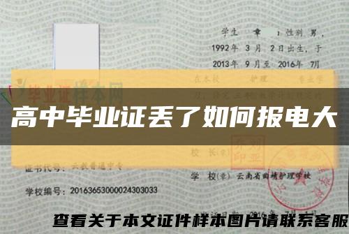 高中毕业证丢了如何报电大缩略图