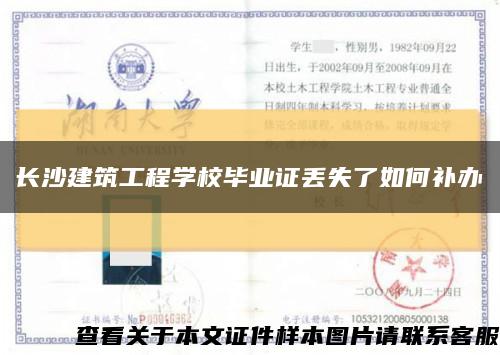 长沙建筑工程学校毕业证丢失了如何补办缩略图