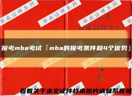 报考mba考试『mba的报考条件和4个优势』缩略图